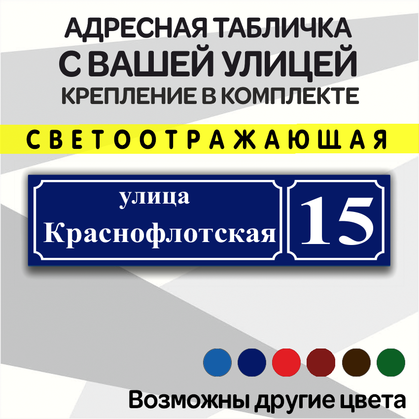 Адресная светоотражающая табличка на дом из алюмокомпозита