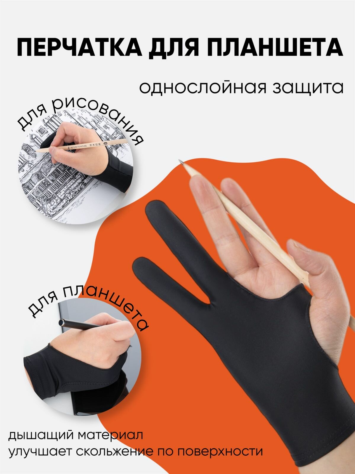 Перчатка антисенсорная для рисования на планшете и бумаге черная L
