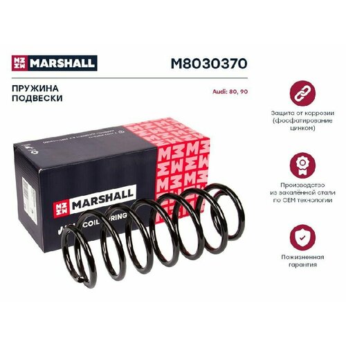 MARSHALL M8030370 Пружина подвески передн. Audi 80 86- / Audi 90 86- () | перед |