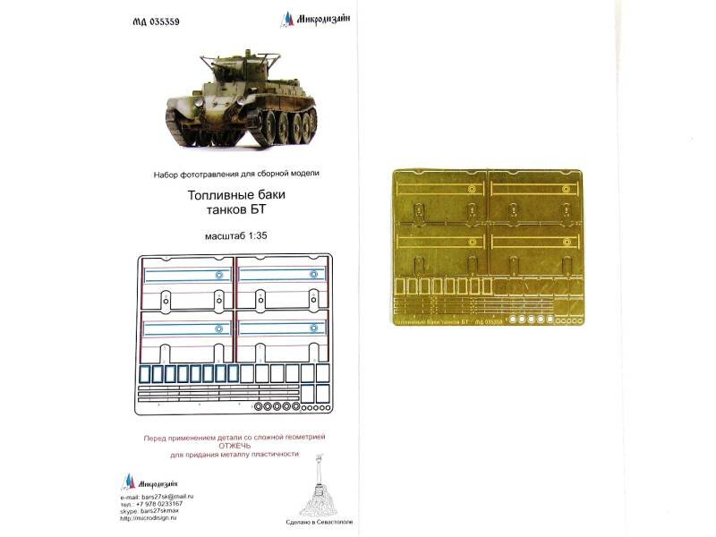 Фототравление топливные баки танков БТ-5/БТ-7, Звезда. Масштаб 1:35