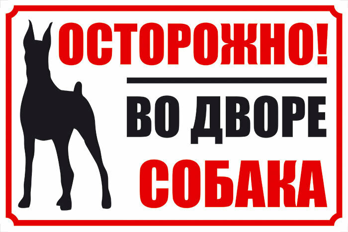 Табличка "осторожно! Во дворе злая собака" 30х20см (пластик ПВХ УФ печать)