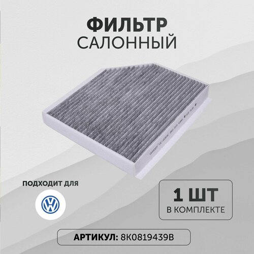 Фильтр салонный Фольксваген 8K0819439B 1300₽