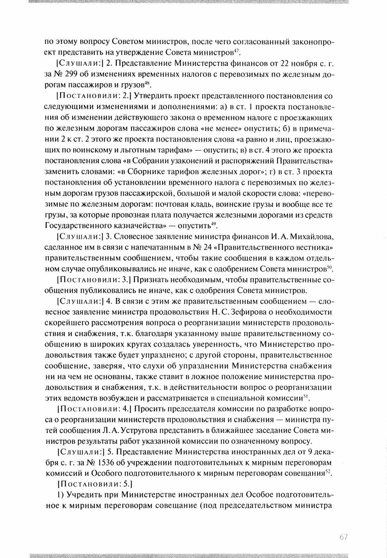 Журналы и стенографические отчеты заседаний Совета министров Рос.правительства А.В.Колчака. В 3-х т. - фото №4