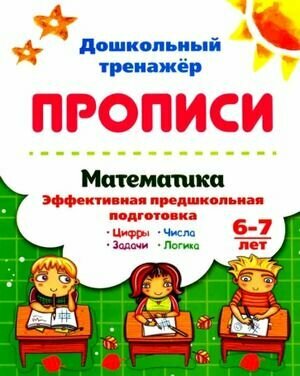 Математика: эффективная предшкольная подготовка. 6-7 лет. - фото №10