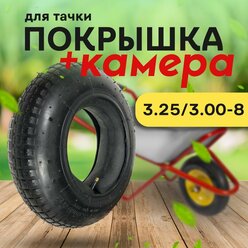 Покрышка и камера для тачки 3.25/3.00-8