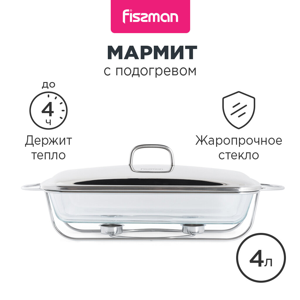 Мармит FISSMAN 4 л