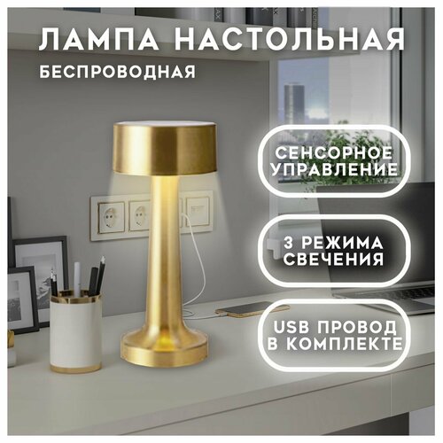 Светильник настольный сенсорный VarietyStore, лампа декоративная светодиодная беспроводная для ресторана, кафе, дома, цвет золото