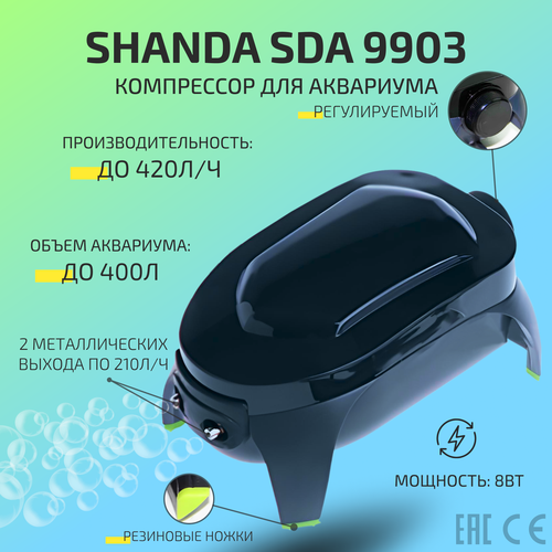 SHANDA SDA-9903 Компрессор двухканальный аквариумный регулируемый до 400л 410лч 2210лчас 8Вт 185000₽