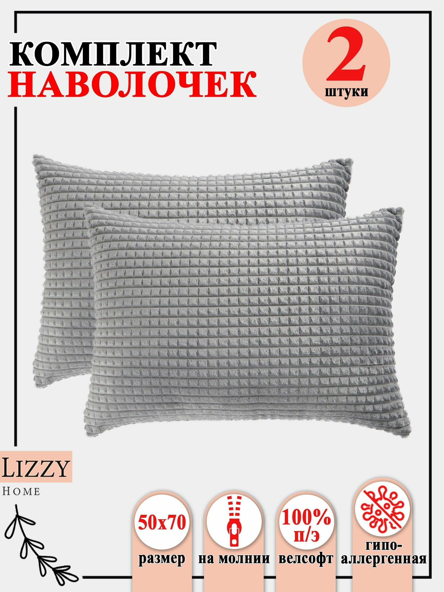 Комплект наволочек 2 штуки Lizzy Home из велсофта размер 50*70 см цвет серый