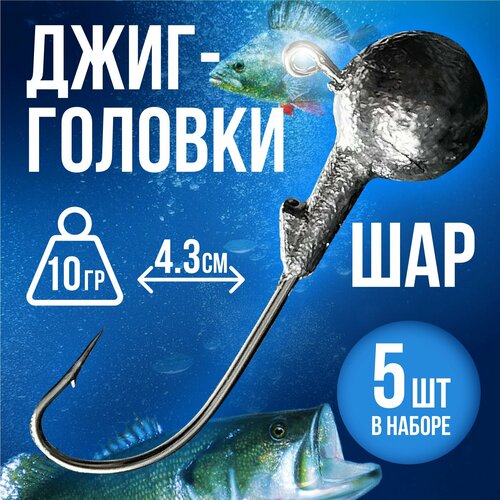 фото Джиг головки для рыбалки "шар" 10 гр, крючок № 2/0 уп/5шт бобёр