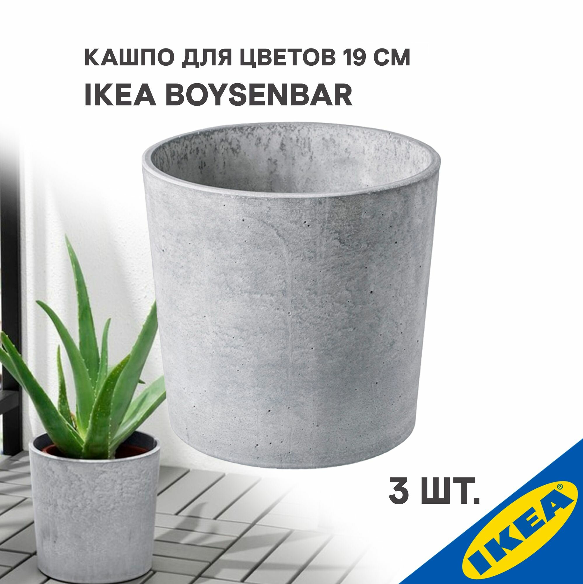 Кашпо 3 шт. для дома/улицы 19 см IKEA BOYSENBAR бойсенбэр светло-серый