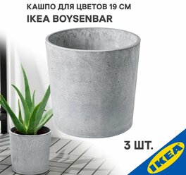 Кашпо 3 шт. для дома/улицы 19 см IKEA BOYSENBAR бойсенбэр светло-серый