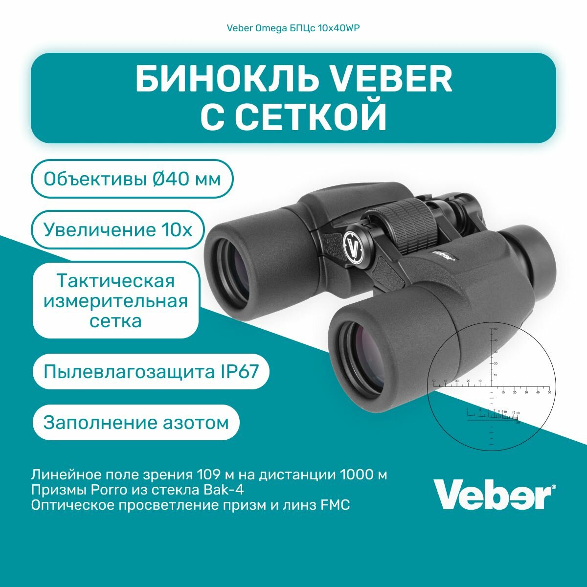 Бинокль Veber Omega БПЦс 10x40WP с сеткой, мощный профессиональный для охоты и рыбалки, универсальный