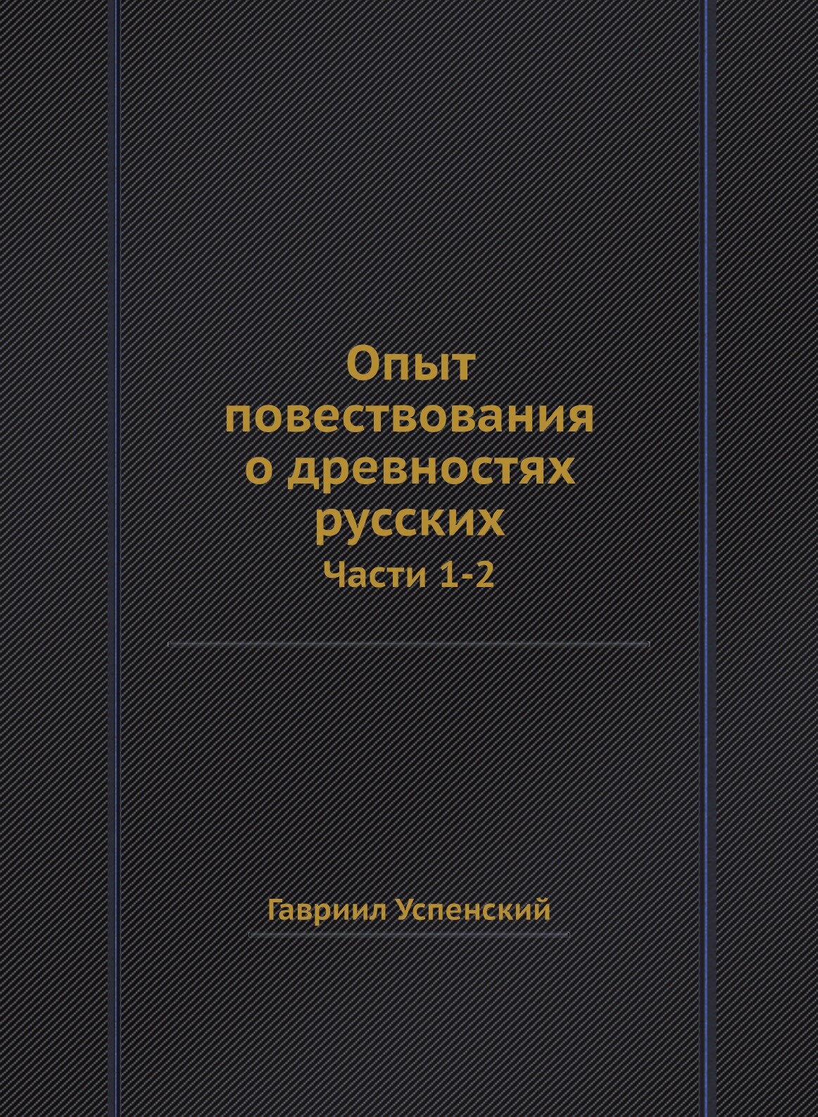 Книга Опыт повествования о древностях русских. Части 1-2 - фото №1