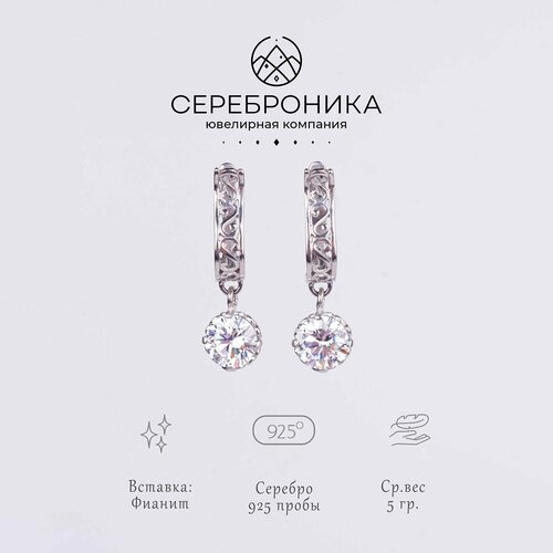 Серьги с подвесками Сереброника, серебро, 925 проба, фианит, серебряный, белый