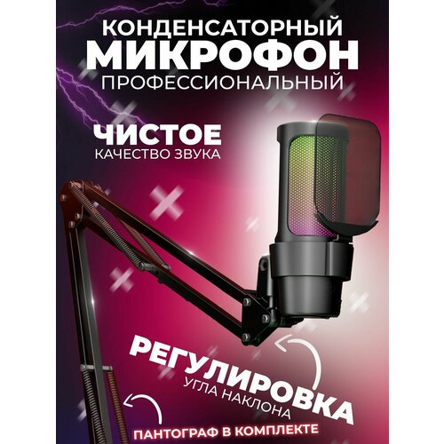 Конденсаторный микрофон студийный с USB