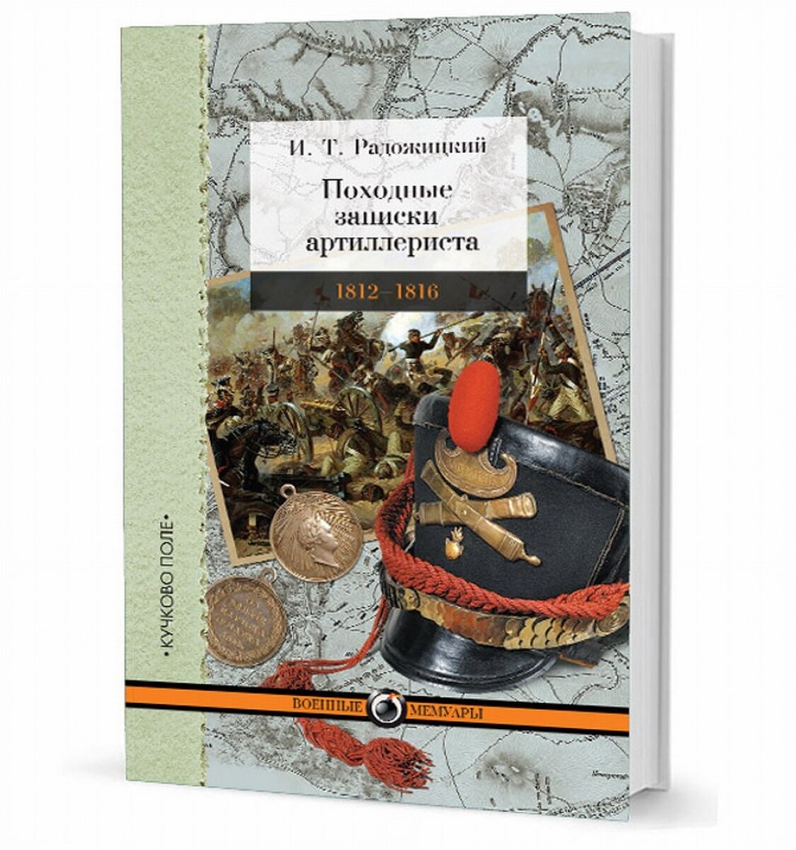 Походные записки артиллериста. 1812-1816 - фото №11