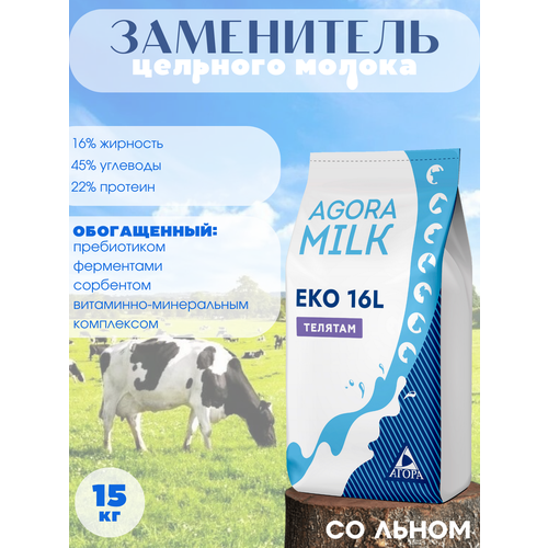 ЗЦМ для телят AGORAmilk Eko-16L (со льном) с 5го дня жизни заменитель цельного молока 12% со льном пакет 3 кг 3000гр производство беларусь для животных