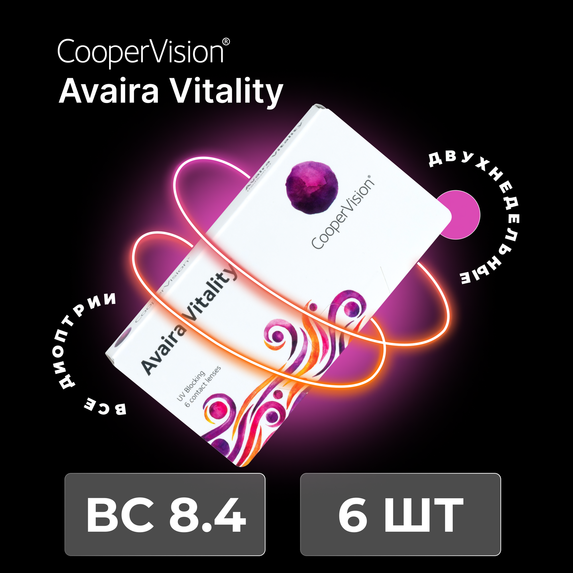 CooperVision Avaira Vitality (6 линз) +2.00 R 8.4