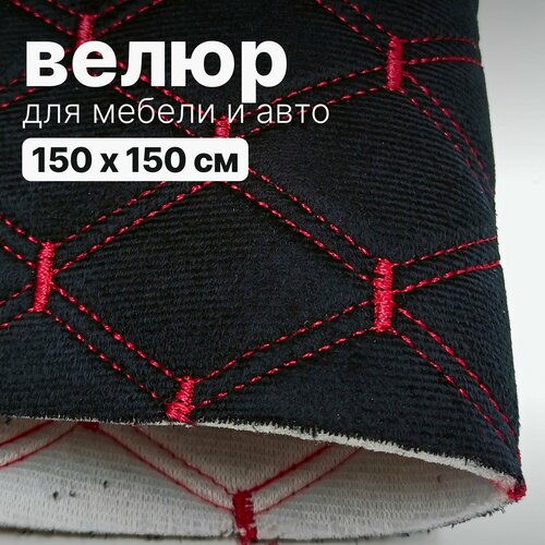 Велюр стеганый - 150 х 150 см - Черный ромб, нить красная - искусственный на поролоне