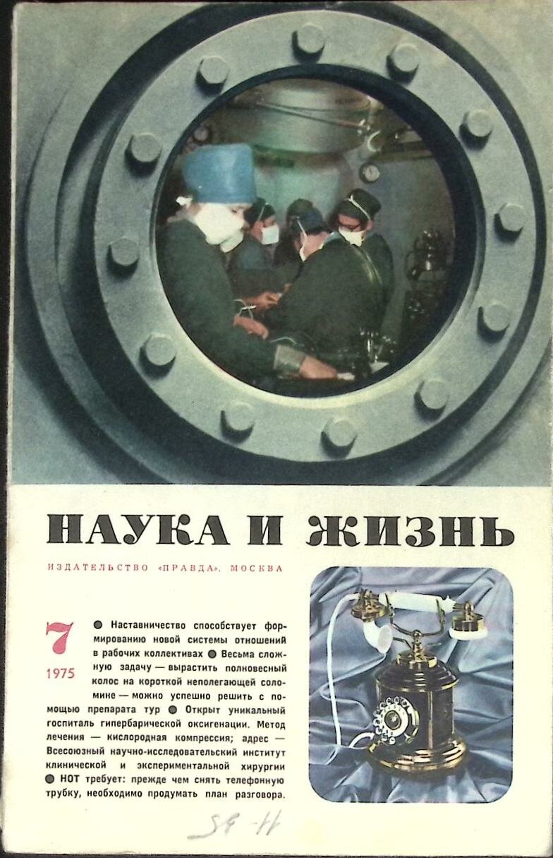 Журнал "Наука и жизнь" № 7 Москва 1975 Мягкая обл. 160 с. С ч/б илл