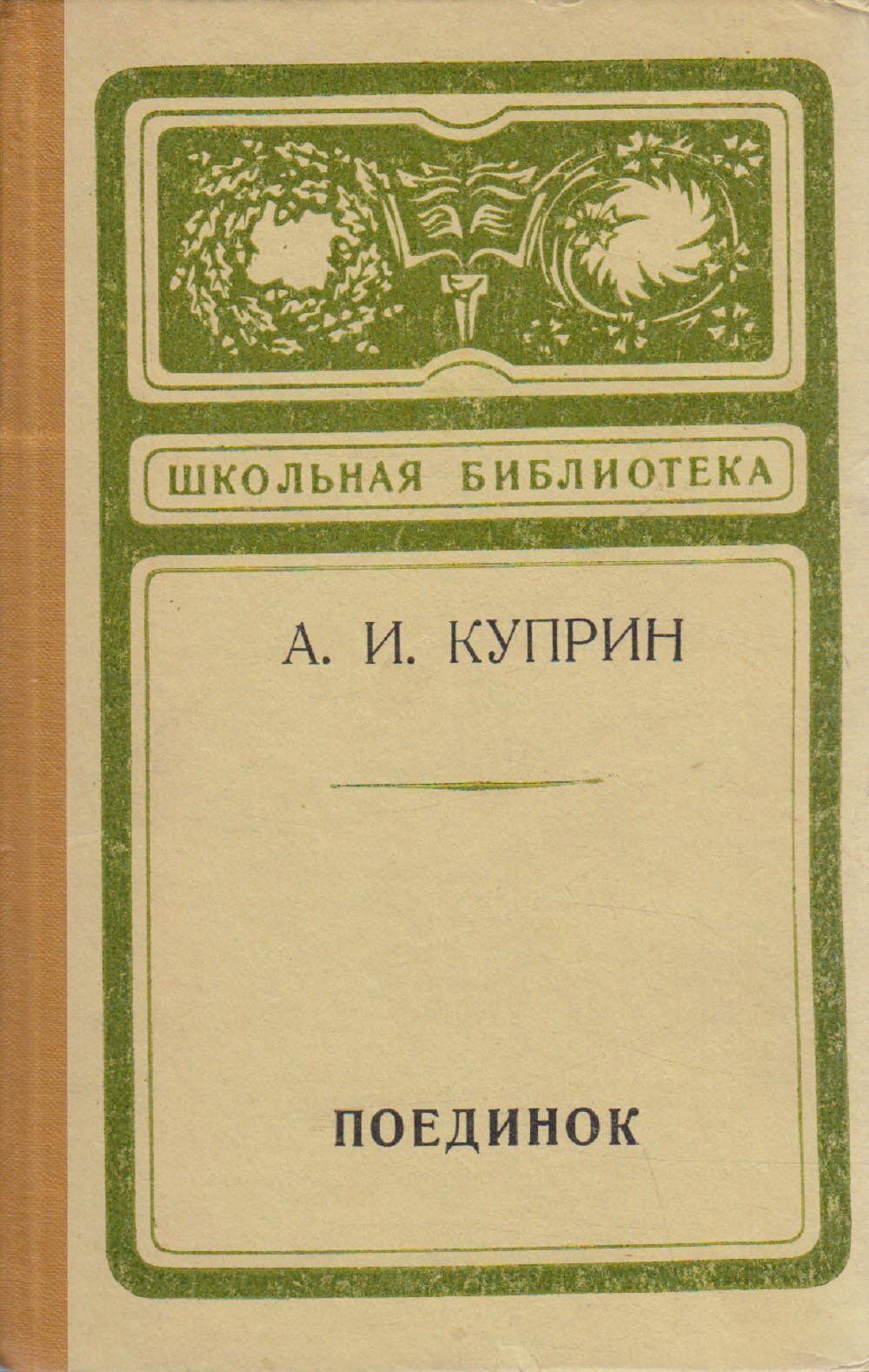 Книга "Поединок" А. Куприн Петрозаводск 1976 Твёрдая обл. 231 с. Без илл.