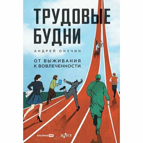 Андрей Онучин. Трудовые будни. От выживания к вовлеченности елена плюснина от выживания к