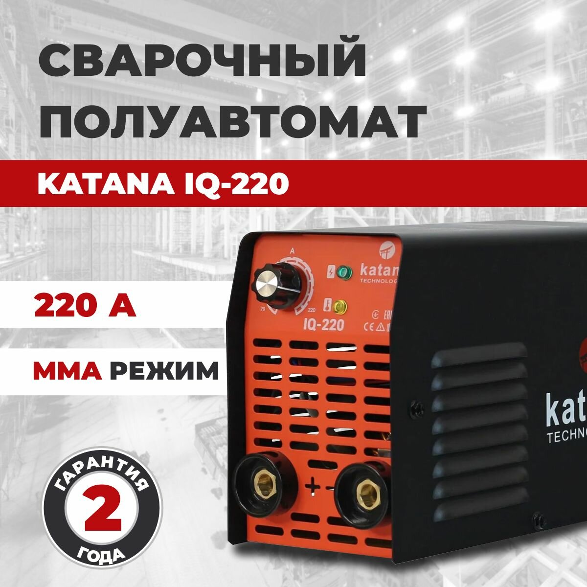 Сварочный аппарат инверторный KATANA IQ-220 Инвертор сварка электродами
