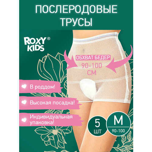 ROXY-KIDS трусы-сеточка послеродовые, размер M, белый, 5 шт. трусы для роддома послеродовые от roxy kids размер m стерильные 7 шт