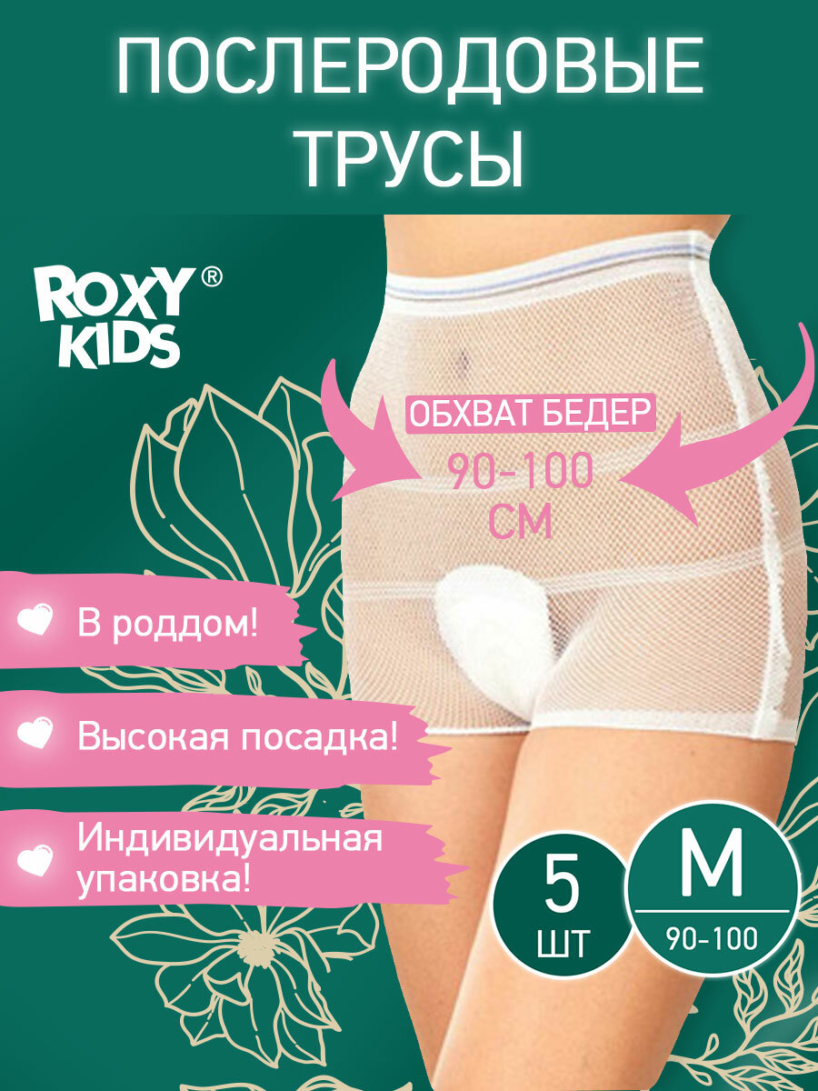 ROXY-KIDS трусы-сеточка послеродовые, размер M, белый, 5 шт.