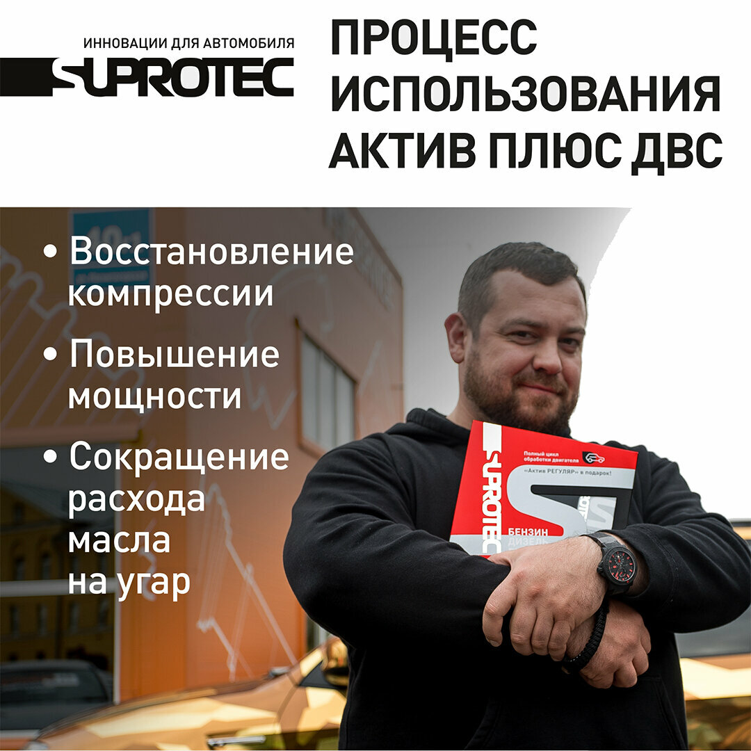 Присадка в масло для двигателя Супротек Актив Плюс 3 шт + Актив Регуляр 1 шт / набор присадок для автомобиля с пробегом — фото 1
