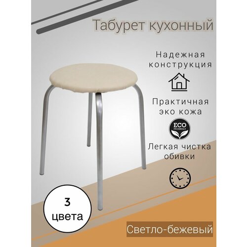 Табурет кухонный круглый светло-бежевый 920₽