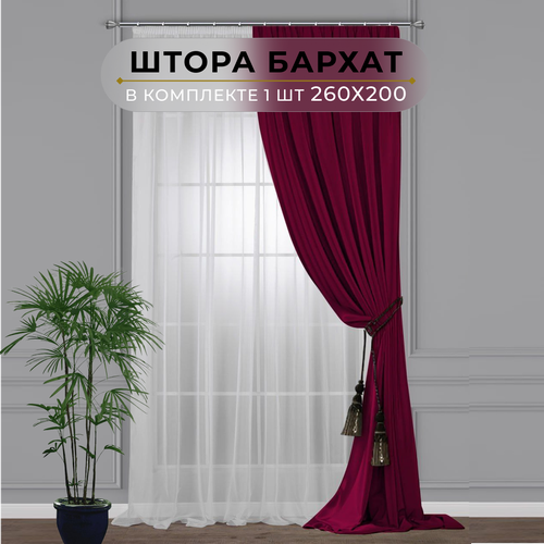 Штора бархат HavaHome 260х200, бордовый. Портьера на шторной ленте. Шторы для комнаты, гостиной, кухни.