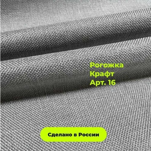 Мебельная Рогожка серая (стальная) крафт / Ткань для обивки мебели Рогожка Kraft 16 (1м) ткань мебельная 1 м п jasper рогожка 140 см цвет темно серый