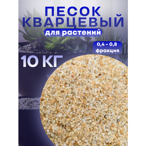 Песок для растений 10 кг