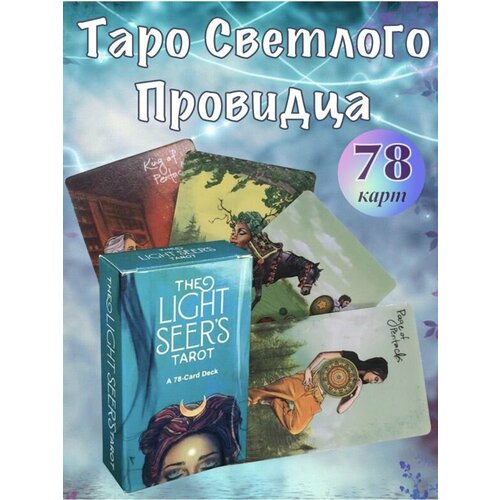 Карты Таро Светлого Провидца / The Light Seer's Tarot 78 карт размер 10*6 см