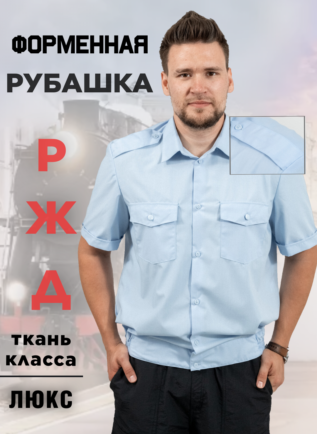 Рубашка ржд — купить по низкой цене на Яндекс Маркете