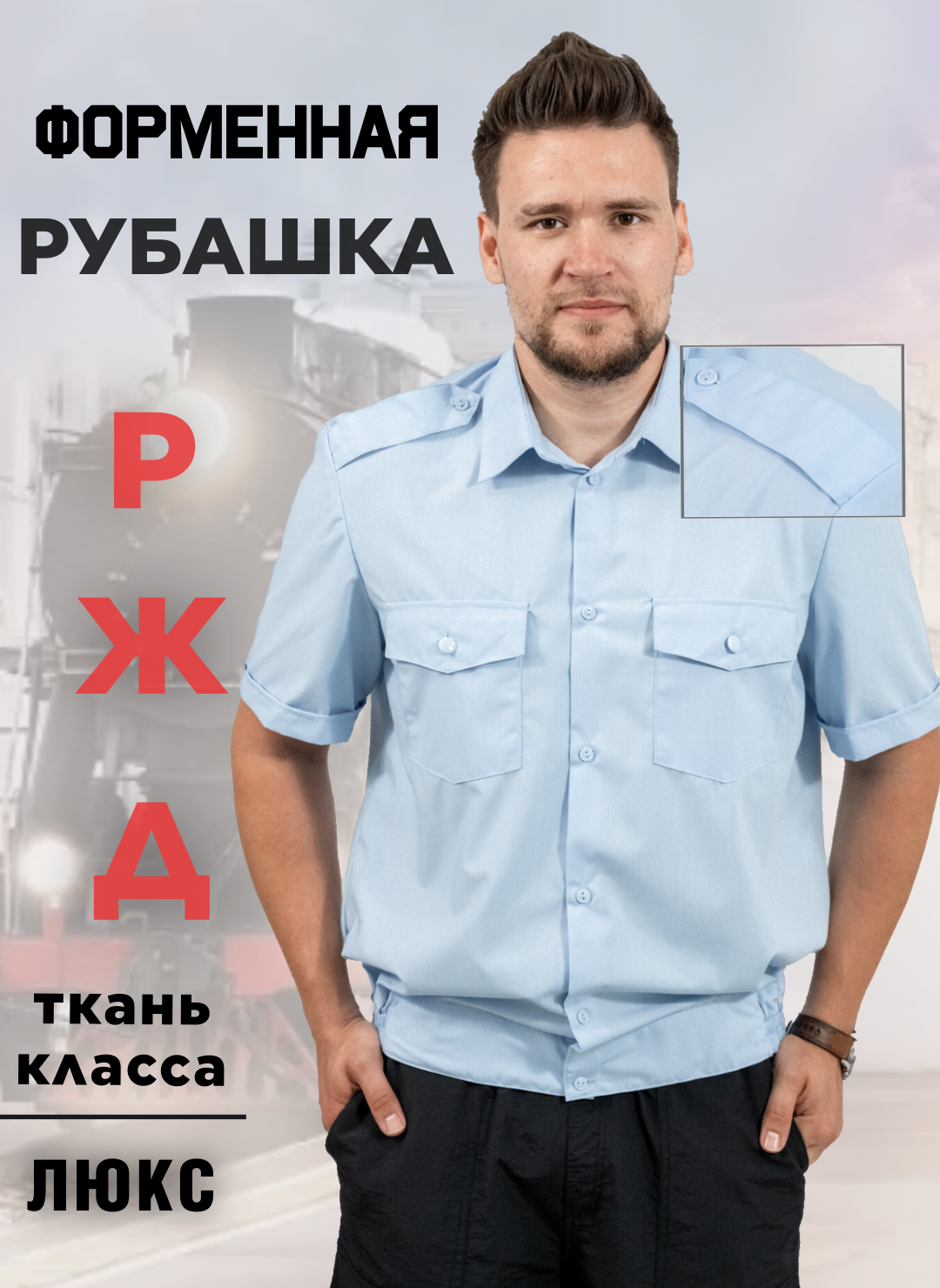 Рубашка РЖД с коротким рукавом голубая размер 43/4