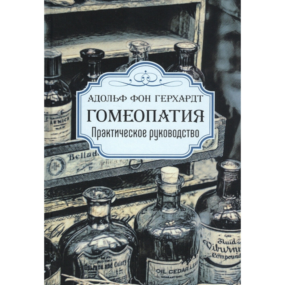 Гомеопатия. "Практическое руководство". А. фон Гергардт