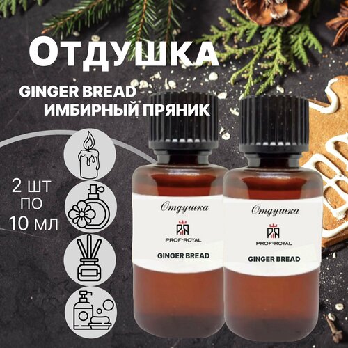 Prof-Royal отдушка парфюмерная Ginger bread для духов, свечей, мыла и диффузоров, 2 шт по 10 мл