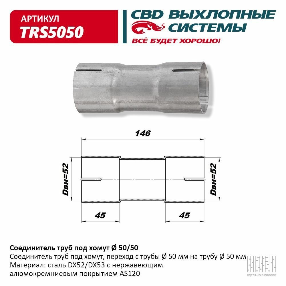 Соединитель труб под хомут. CBD. TRS5050