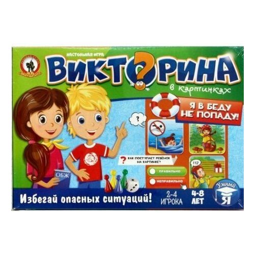 Игра-викторина в картинках Я в беду не попаду!