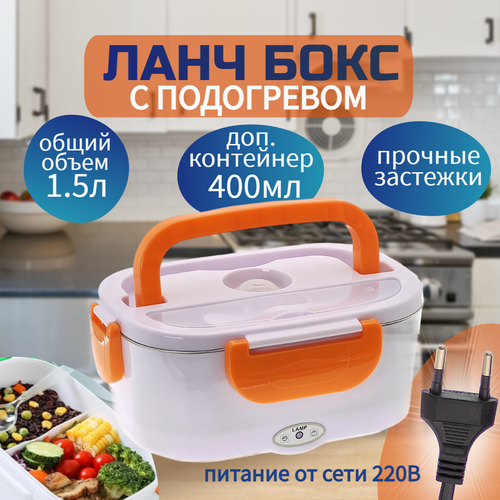 Ланч бокс с подогревом от сети оранжевый 890₽