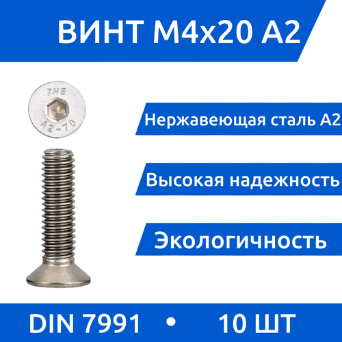 Винт М 4х20 DIN 7991 потай из нержавеющей стали А2, 10 шт винт потай м5 х 16 из нержавеющей стали а2 гайка гровер комплект 10