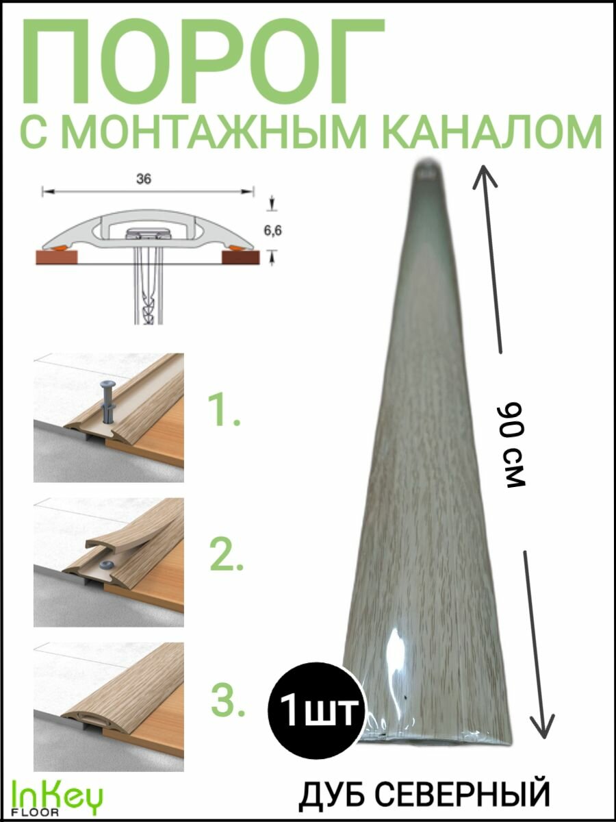 Порог самоклеящийся с монтажным каналом 36мм ДУБ северный 1 штука