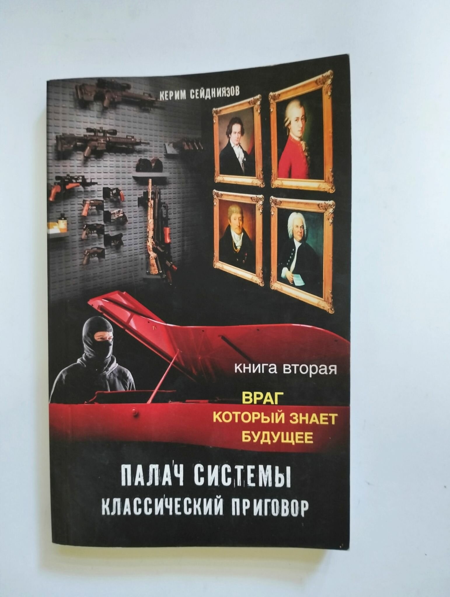 Палач системы - классический приговор. Книга вторая. Враг, который знает будущее