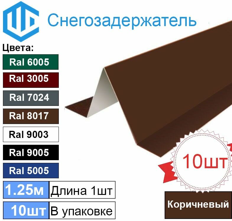 Снегозадержатель (10шт) Коричневый - Снеговой упор кровли угловой 1.25м