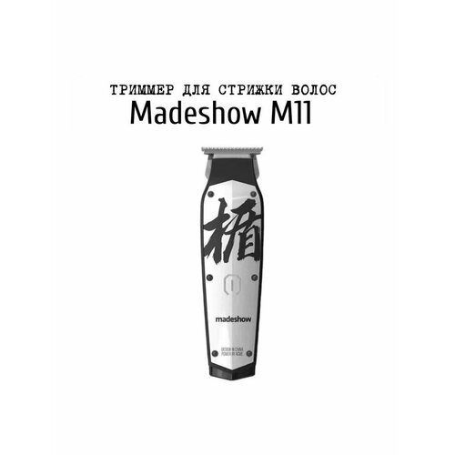 Триммеры Madeshow белый 329900₽