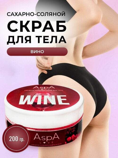 AspA Love Скраб для тела антицеллюлитный сахарно - соляной Вино 200 гр