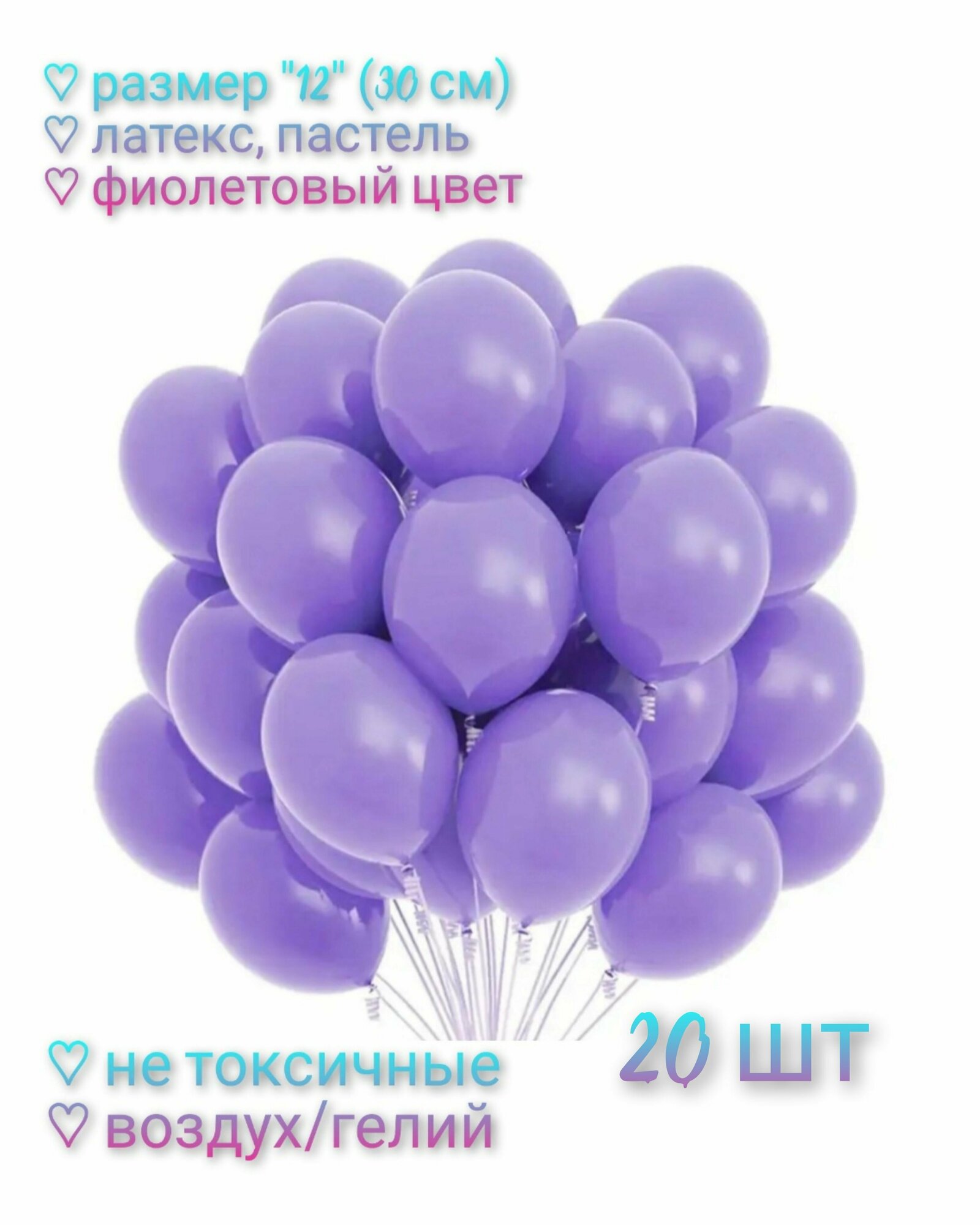 Набор Воздушных шаров "12" (30см) - 20 шт, латекс, пастель. Цвет фиолетовый